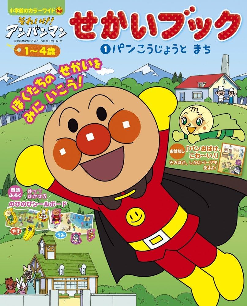 Amazon.co.jp: それいけ!アンパンマン せかいブック: パンこうじょうと